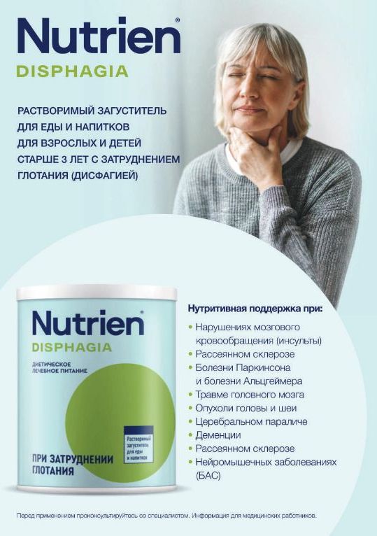 Нутриэн Дисфагия