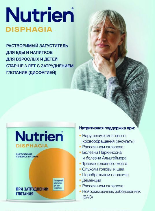 Нутриэн Дисфагия